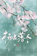 杨花落尽的含义