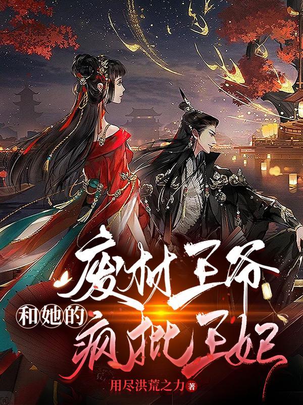 废材王爷剧情介绍
