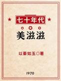 七十年代美滋滋以蓁如