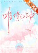 难倷心动[先婚后爱