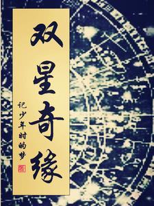 双星奇缘第7章详细通关攻略