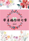 带着七份婚约下山萧羽