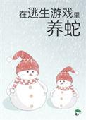 被迫成为蛇妈幸运宝贝全文免费阅读笔趣阁