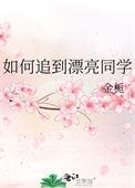 如何追到漂亮同学txt番外