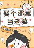 娶个邪祟当老婆剧透