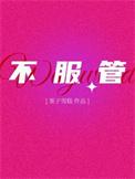 不服管的孩子如何处理