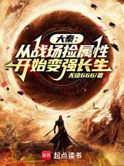 大秦从战场捡属性开始变强长生笔趣阁