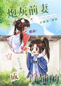 穿成首辅的炮灰前妻 桥小夏