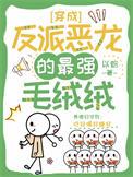 穿成了反派的恶毒妻