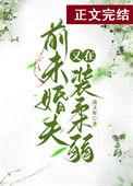 前未婚夫他又在装柔弱 凌又年 笔趣阁