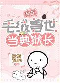 我在毛绒兽世当典狱长by云城君