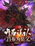 三国开局揍吕布