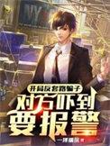 开局反套路直播系统