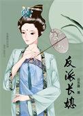 反派长媳(穿书)