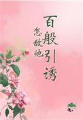 怎敌他千娇百媚多少钱一共