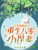带崽种田重生八零小悍妻梦里酒浓