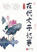 古代女重生文