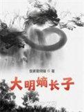 大明嫡长子刘瑾的结局