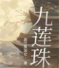 九莲珠好看吗