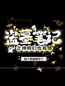 盗墓笔记之神明们也有情 小柚子糖