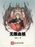 无限血核怎么样