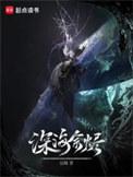 深海余烬笔趣阁
