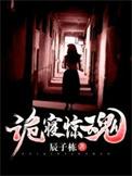 诡寝惊魂许名阳师傅