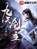 九天剑主男主的妻子