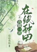 在线种田by
