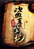 盗墓笔记1南派三叔