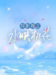 综影视之祸水