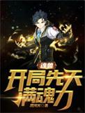 魂兽开局抽到神级武魂免费