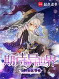 期待在异世界女主