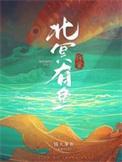 北冥有鱼译文全解