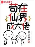 苟仙是什么