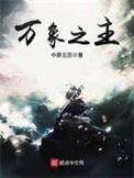万象之主怎么样