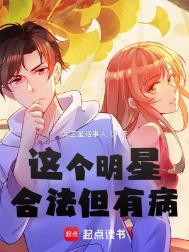 这个明星合法但有病有女主吗