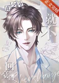 真少爷他就不回豪门了