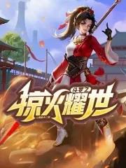 斗罗之火烨