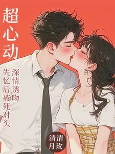 失忆后和死对头恋爱了