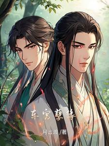 东宫虐在哪