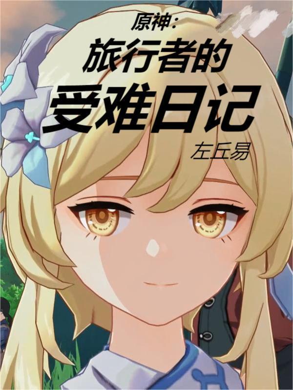 原神旅行者被谁带走的
