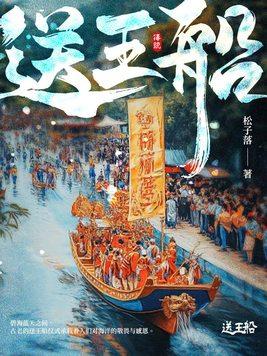 送王船歌曲