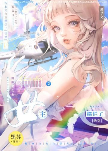 狗血文女主摆烂了快穿