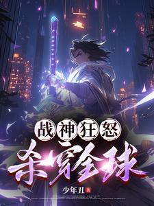 战神狂飙战神狂飙最新章节目录