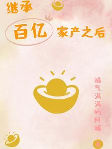 继承了亿万家产
