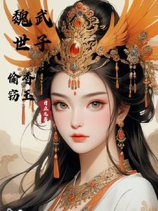 魏武世子之偷香窃玉笔趣阁