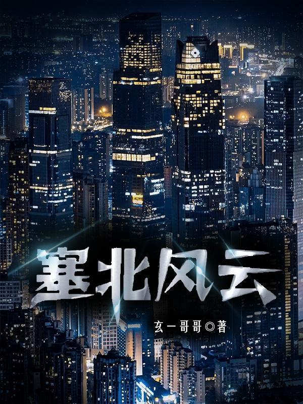 塞北风云金婷结局是什么