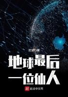 地球最后一位仙人林北笔趣阁