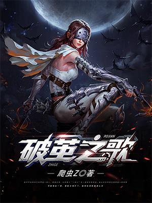 破茧 这首歌